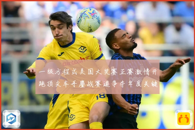 一级方程式美国大奖赛正赛激情开跑顶尖车手鏖战赛道争夺年度关键成长观察-深度解析