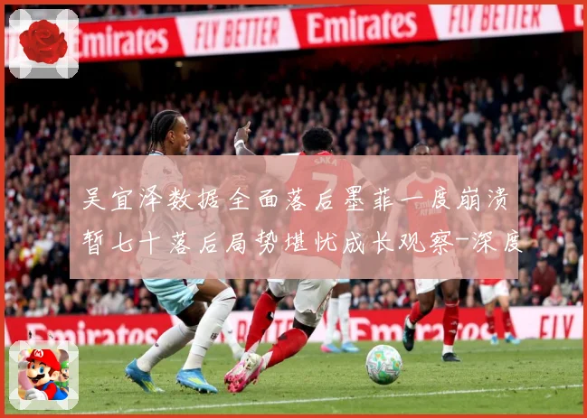 吴宜泽数据全面落后墨菲一度崩溃暂七十落后局势堪忧成长观察-深度解析