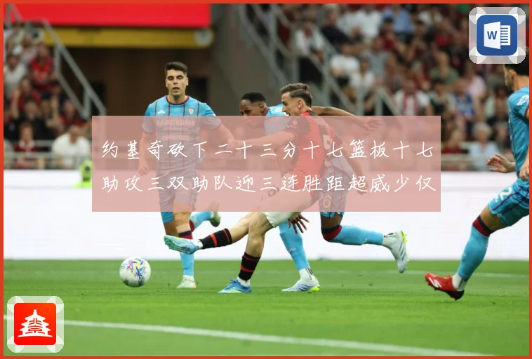约基奇砍下二十三分十七篮板十七助攻三双助队迎三连胜距超威少仅赛场复盘-深度解析