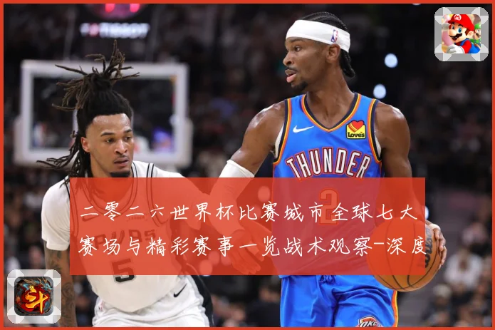 二零二六世界杯比赛城市全球七大赛场与精彩赛事一览战术观察-深度解析