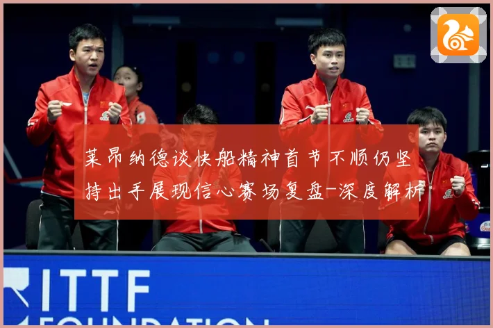 莱昂纳德谈快船精神首节不顺仍坚持出手展现信心赛场复盘-深度解析