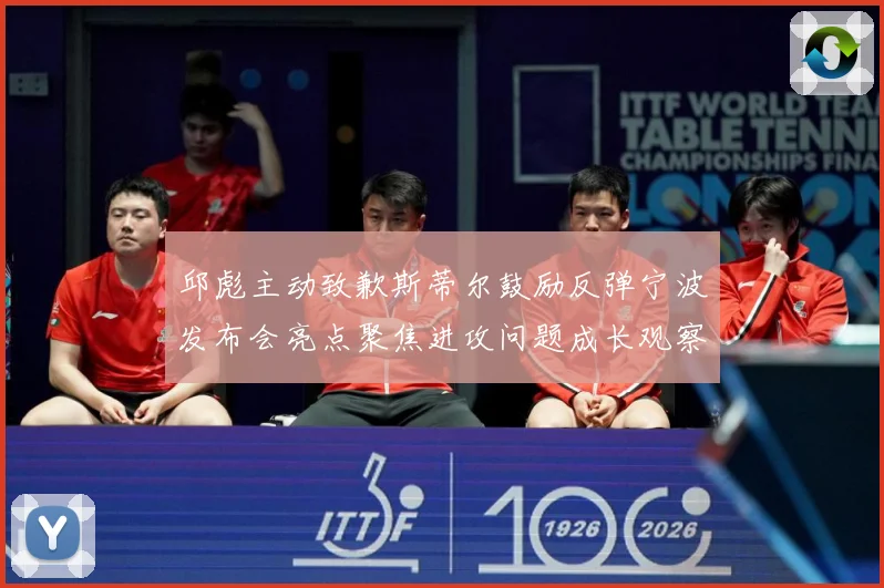 邱彪主动致歉斯蒂尔鼓励反弹宁波发布会亮点聚焦进攻问题成长观察-深度解析