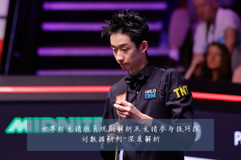 世界杯竞猜胜负规则解析及竞猜参与技巧探讨数据研判-深度解析