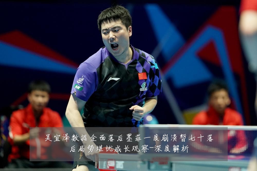 吴宜泽数据全面落后墨菲一度崩溃暂七十落后局势堪忧成长观察-深度解析