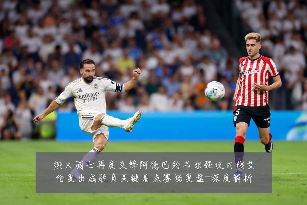 热火骑士再度交锋阿德巴约韦尔强攻内线艾伦复出成胜负关键看点赛场复盘-深度解析